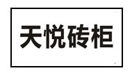 天悅磚柜
